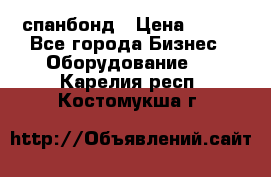 спанбонд › Цена ­ 100 - Все города Бизнес » Оборудование   . Карелия респ.,Костомукша г.